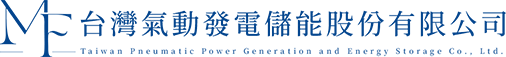 台灣氣動發電儲能股份有限公司